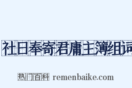 社日奉寄君庸主簿组词是什么意思的图片